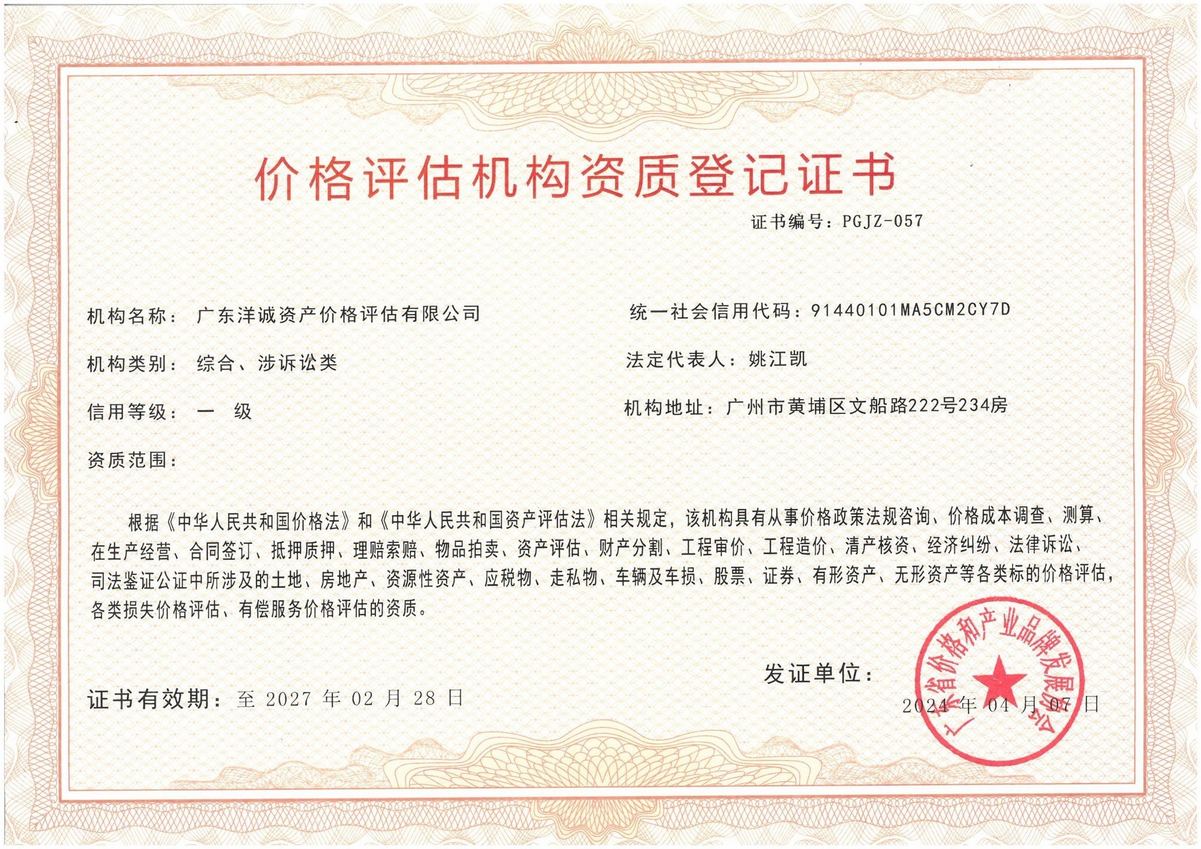 洋诚资质证书2024.4.7_00.jpg