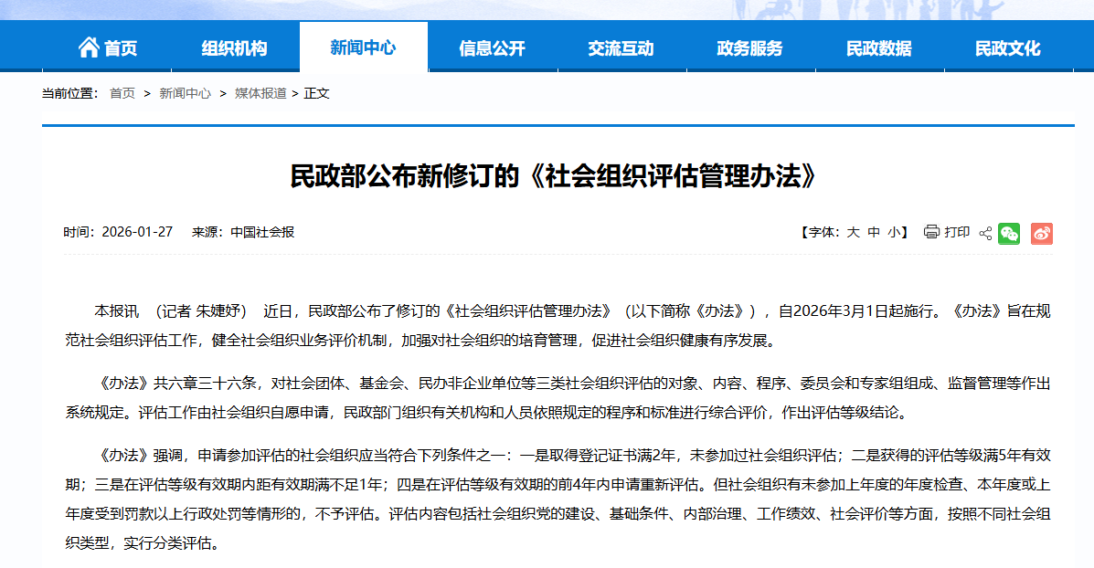 民政部公布新修订的《社会组织评估管理办法》